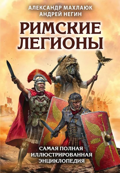 Обложка книги «Римские легионы. Самая полная иллюстрированная энциклопедия»