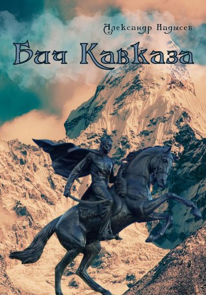 Обложка книги  «Бич Кавказа»