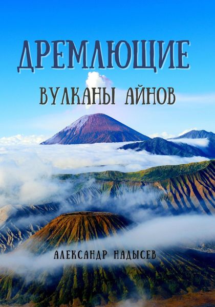 Обложка книги  «Дремлющие вулканы айнов»