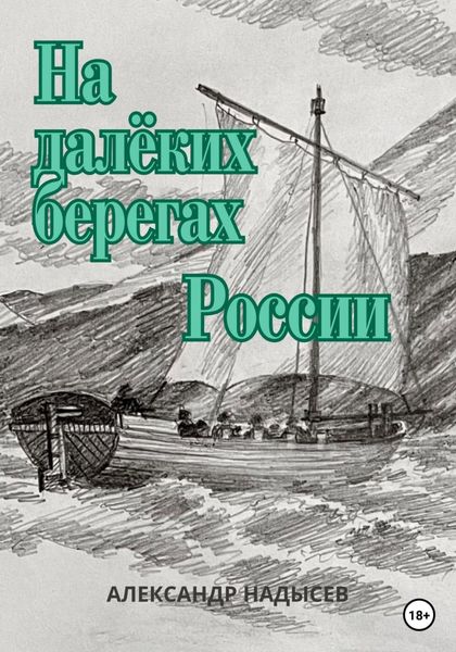 Обложка книги  «На далёких берегах России»
