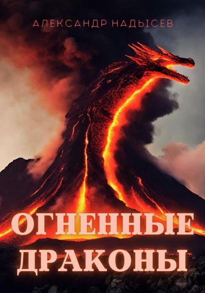 Обложка книги  «Огненные драконы»