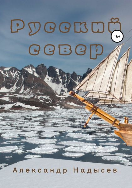 Обложка книги  «Русский север»