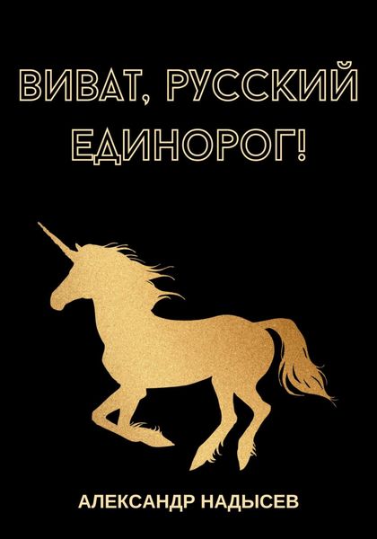 Обложка книги  «Виват, русский единорог»