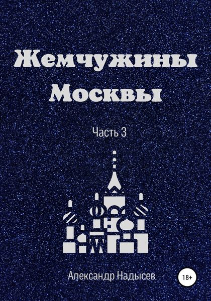Обложка книги  «Жемчужины Москвы. Часть 3»