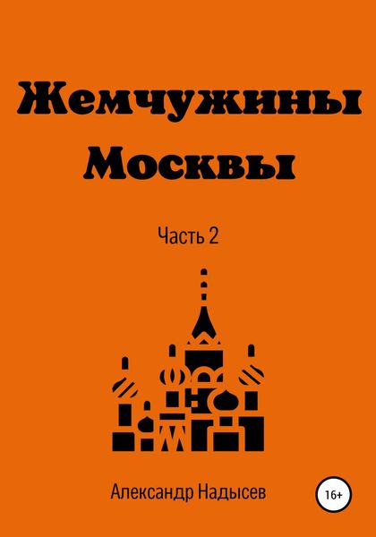 Обложка книги  «Жемчужины Москвы. Часть 2»
