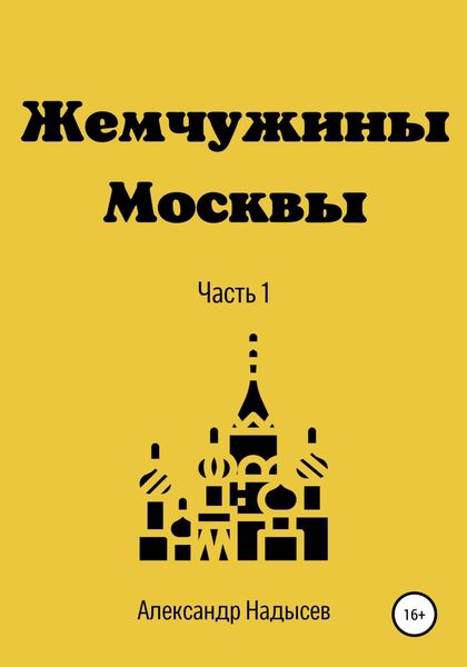 Обложка книги  «Жемчужины Москвы»