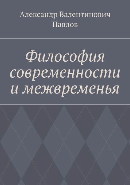 Обложка книги «Философия современности и межвременья. Издание 3-е, исправленное и дополненное»