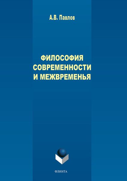 Обложка книги «Философия современности и межвременья»