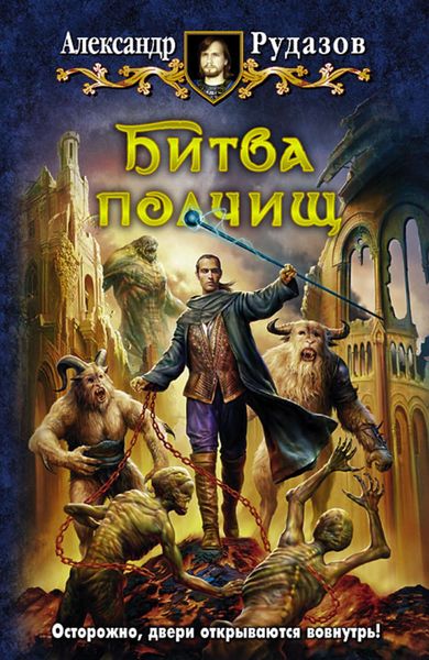 Обложка книги  «Битва полчищ»