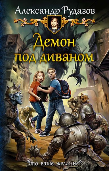 Обложка книги  «Демон под диваном»