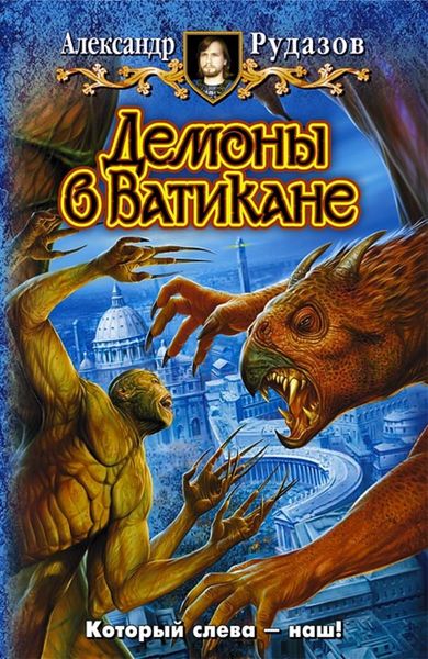 Обложка книги  «Демоны в Ватикане»