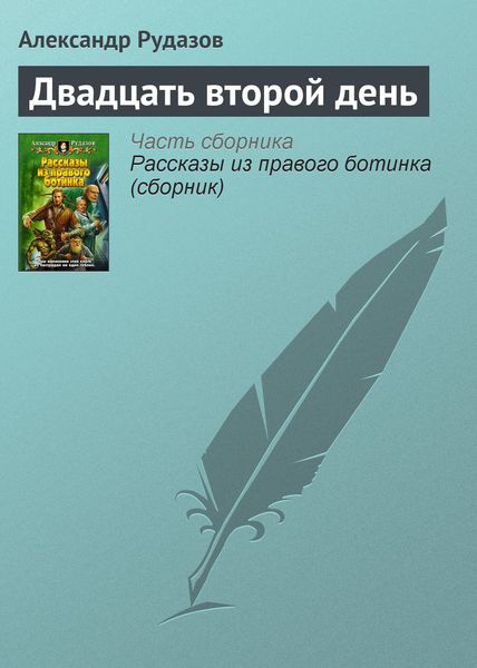 Обложка книги  «Двадцать второй день»