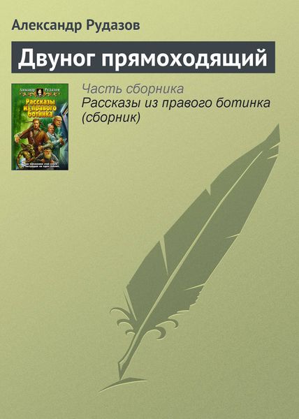 Обложка книги  «Двуног прямоходящий»