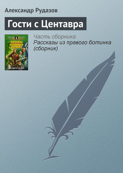 Обложка книги  «Гости с Центавра»