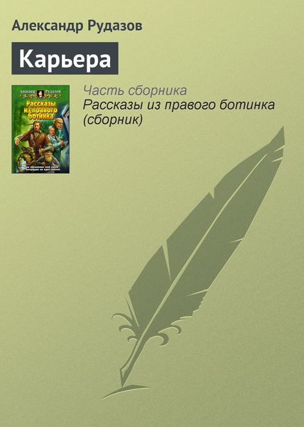 Обложка книги  «Карьера»