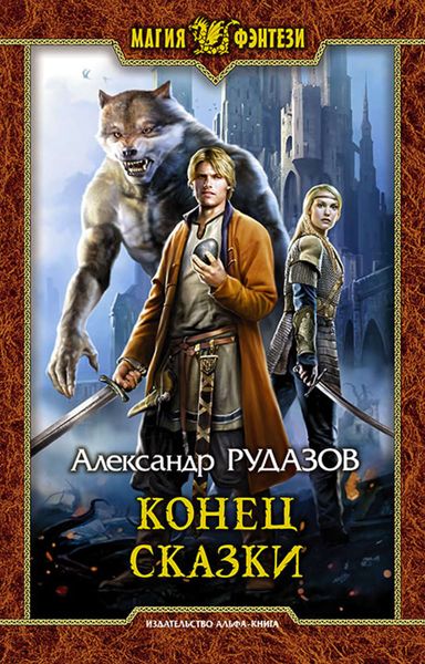 Обложка книги  «Конец сказки»