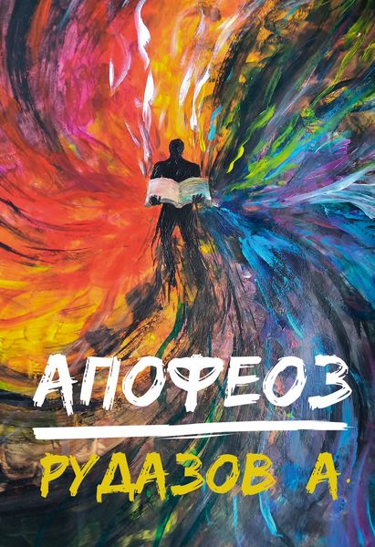 Обложка книги  «Криабал. Апофеоз»