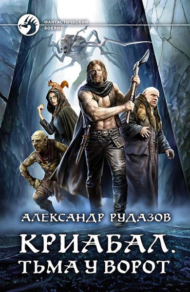Обложка книги  «Криабал. Тьма у ворот»