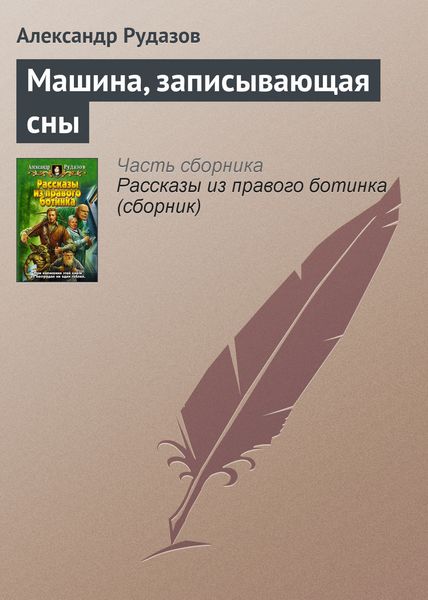 Обложка книги  «Машина, записывающая сны»