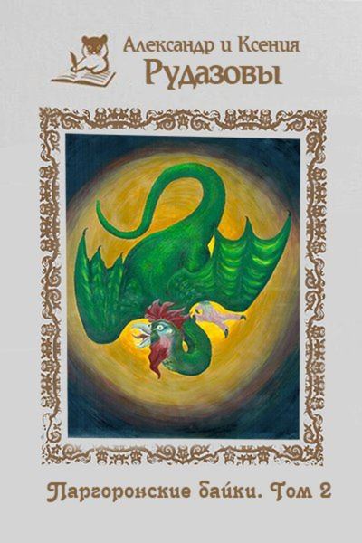 Обложка книги  «Паргоронские байки. Том 2»