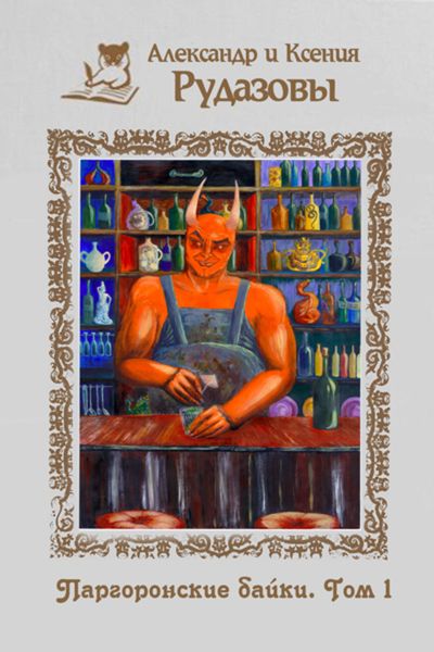 Обложка книги  «Паргоронские байки. Том 1»