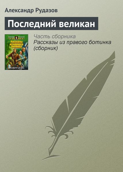 Обложка книги  «Последний великан»