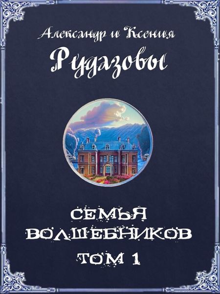 Обложка книги  «Семья волшебников. Том 1»