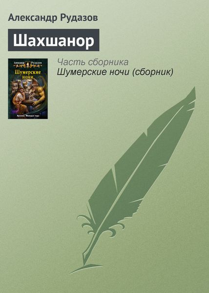 Обложка книги  «Шахшанор»