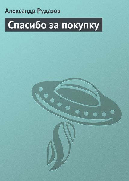 Обложка книги  «Спасибо за покупку»