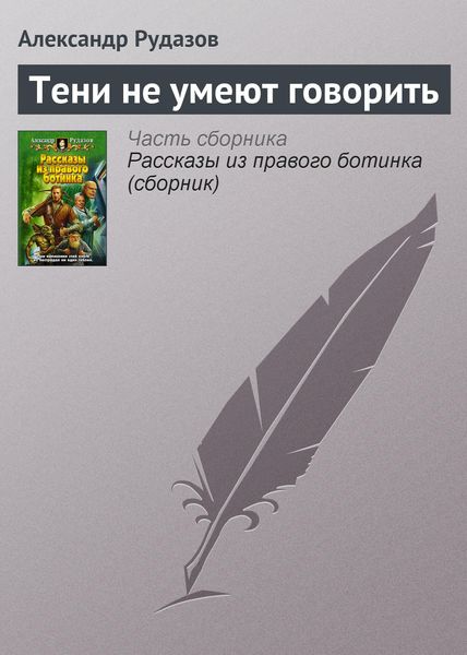 Обложка книги  «Тени не умеют говорить»