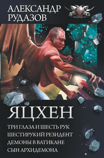Обложка книги «Яцхен: Три глаза и шесть рук. Шестирукий резидент. Демоны в Ватикане. Сын архидемона»
