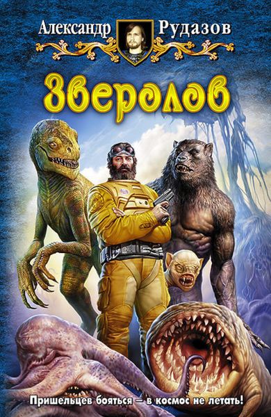 Обложка книги  «Зверолов»