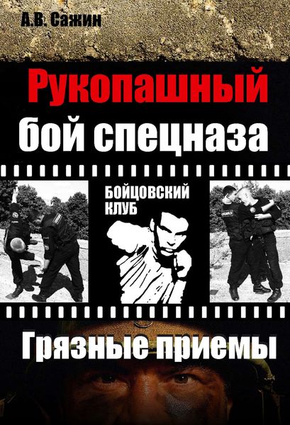 Обложка книги «Рукопашный бой спецназа. «Грязные» приемы»
