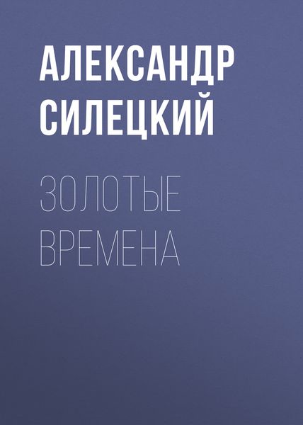 Обложка книги  «Золотые времена»