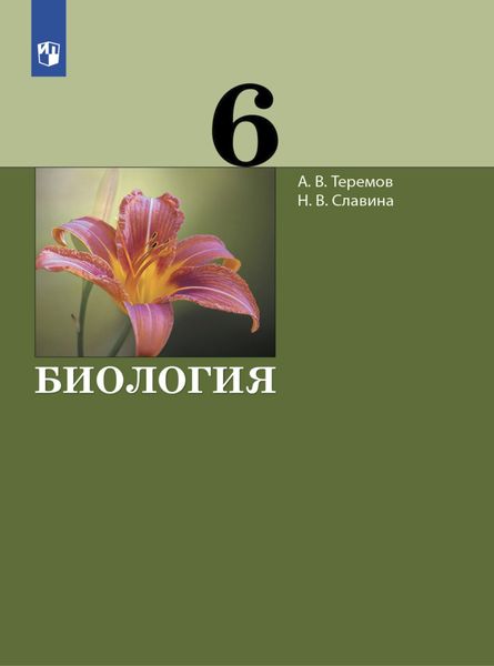 Обложка книги  «Биология. 6 класс»
