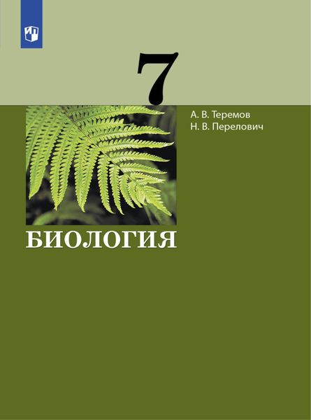 Обложка книги  «Биология. 7 класс»
