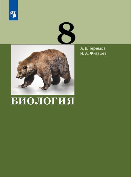 Обложка книги  «Биология. 8 класс»