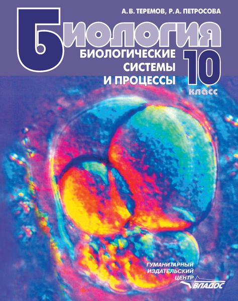 Обложка книги «Биология. Биологические системы и процессы. 10 класс»