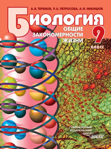 Обложка книги «Биология. Общие закономерности жизни. 9 класс»