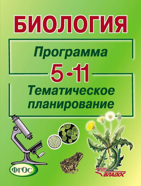 Обложка книги «Биология. Программа. Тематическое планирование. 5-11 классы»