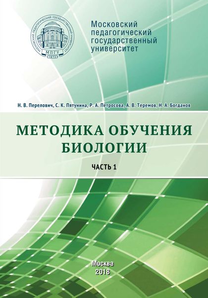 Обложка книги  «Методика обучения биологии. Часть 1. Растения. Бактерии. Грибы и лишайники»