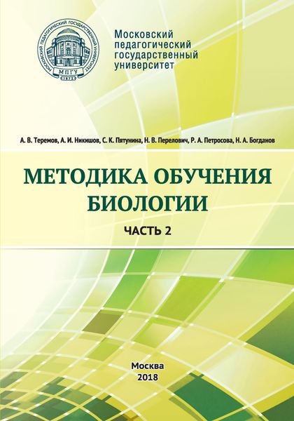 Обложка книги  «Методика обучения биологии. Часть 2. Животные»