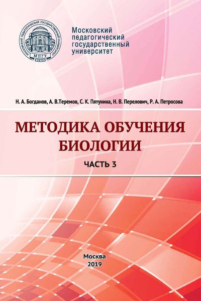Обложка книги  «Методика обучения биологии. Часть 3. Человек и его здоровье»
