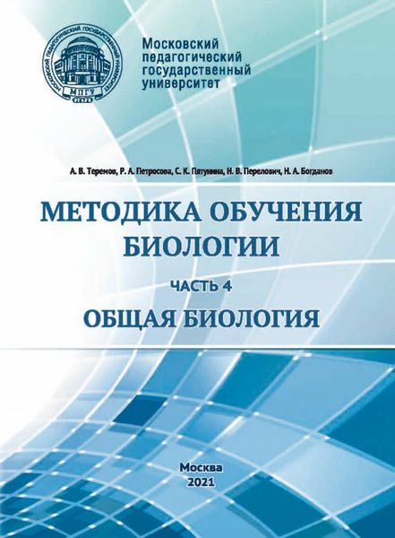 Обложка книги  «Методика обучения биологии. Часть 4. Общая биология»