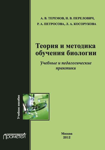 Обложка книги «Теория и методика обучения биологии. Учебные практики: Методика преподавания биологии»