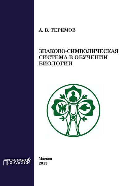Обложка книги «Знаково-символическая система в обучении биологии»