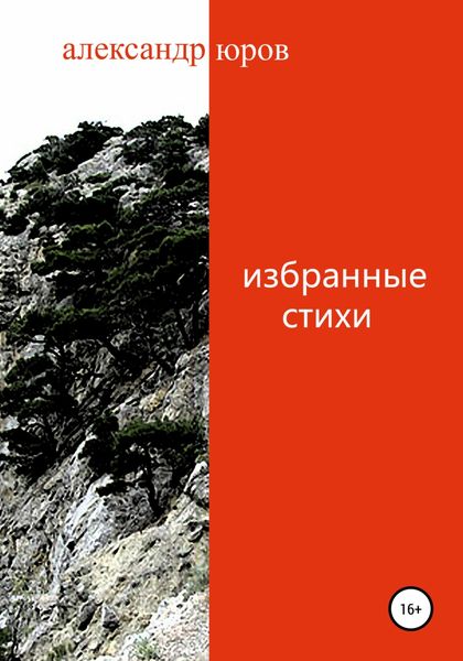 Обложка книги  «Избранные стихи»