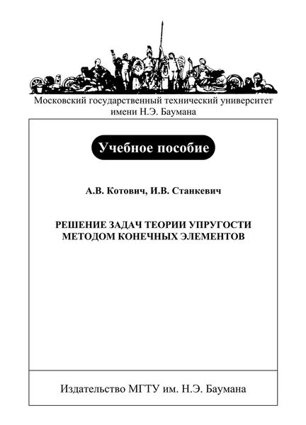 Обложка книги  «Решение задач теории упругости методом конечных элементов»