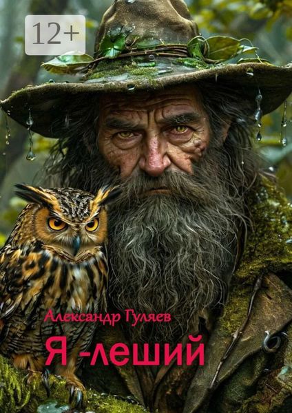 Обложка книги «Я – леший»
