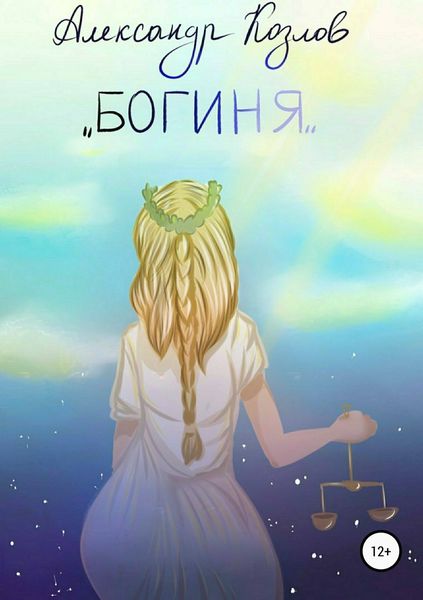 Обложка книги  «Богиня»